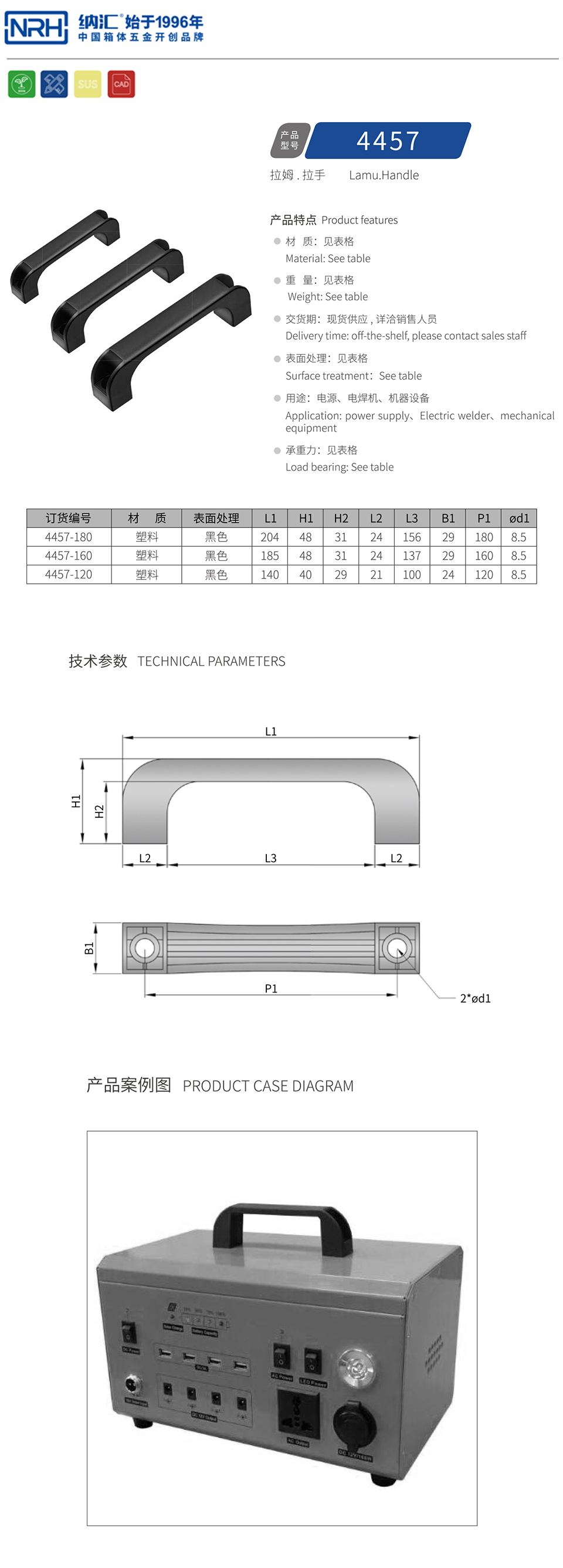 电箱塑料拉手4457-120-PA-BK