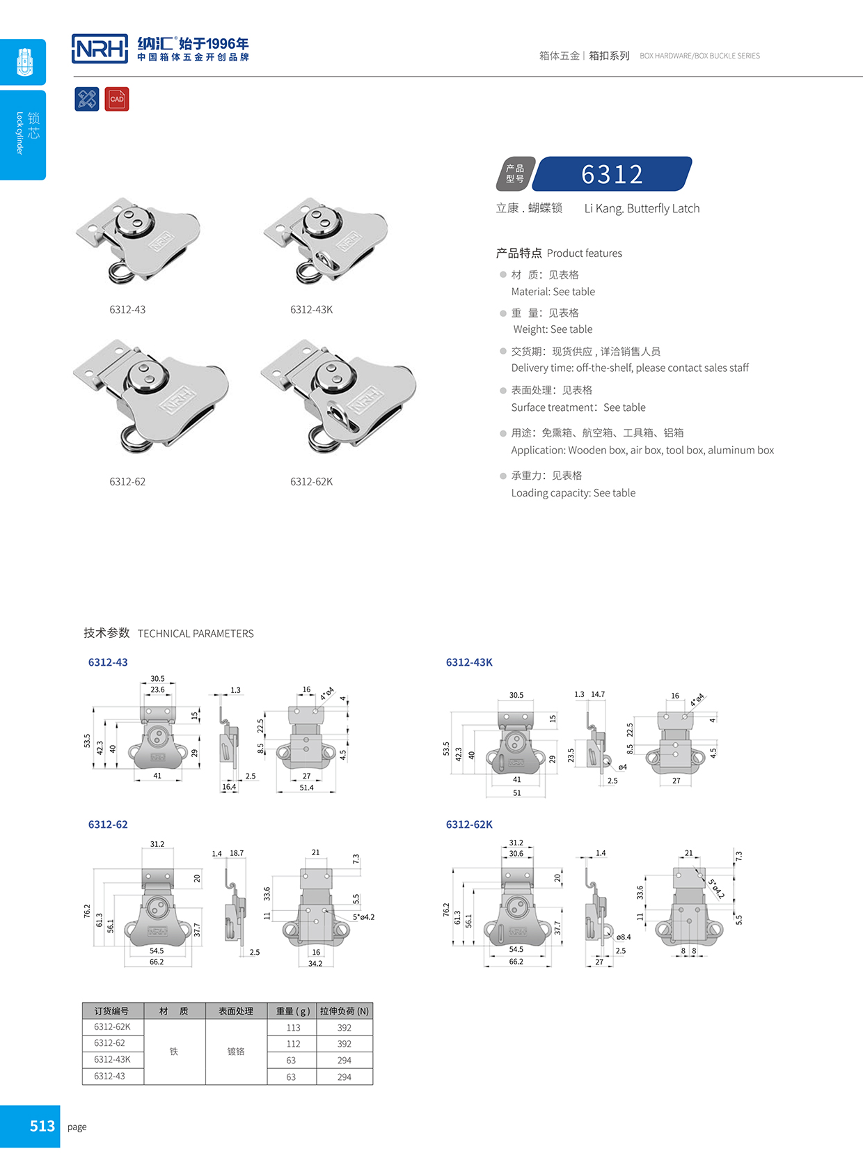 蝴蝶锁芯6312-43k-FE-CR