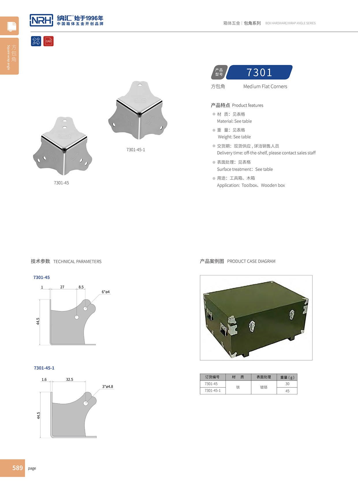 航空箱包角7301-45-1-FE-CR