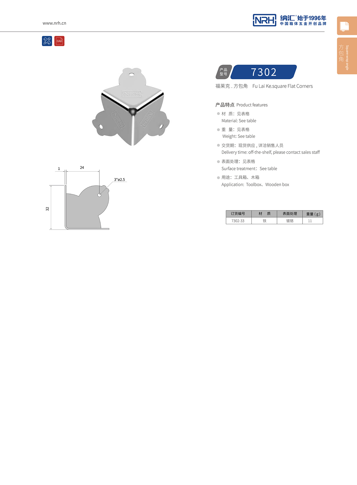 韩式三面直角包角7302-33-FE-CR
