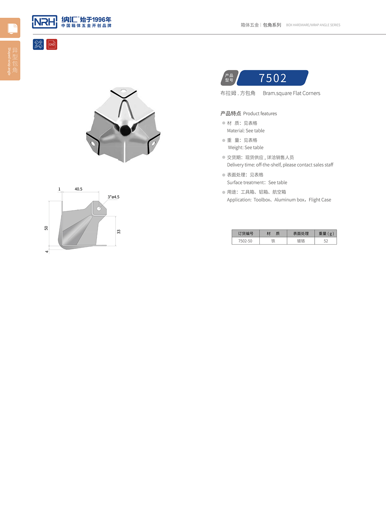 异形方包角7502-50-FE-CR