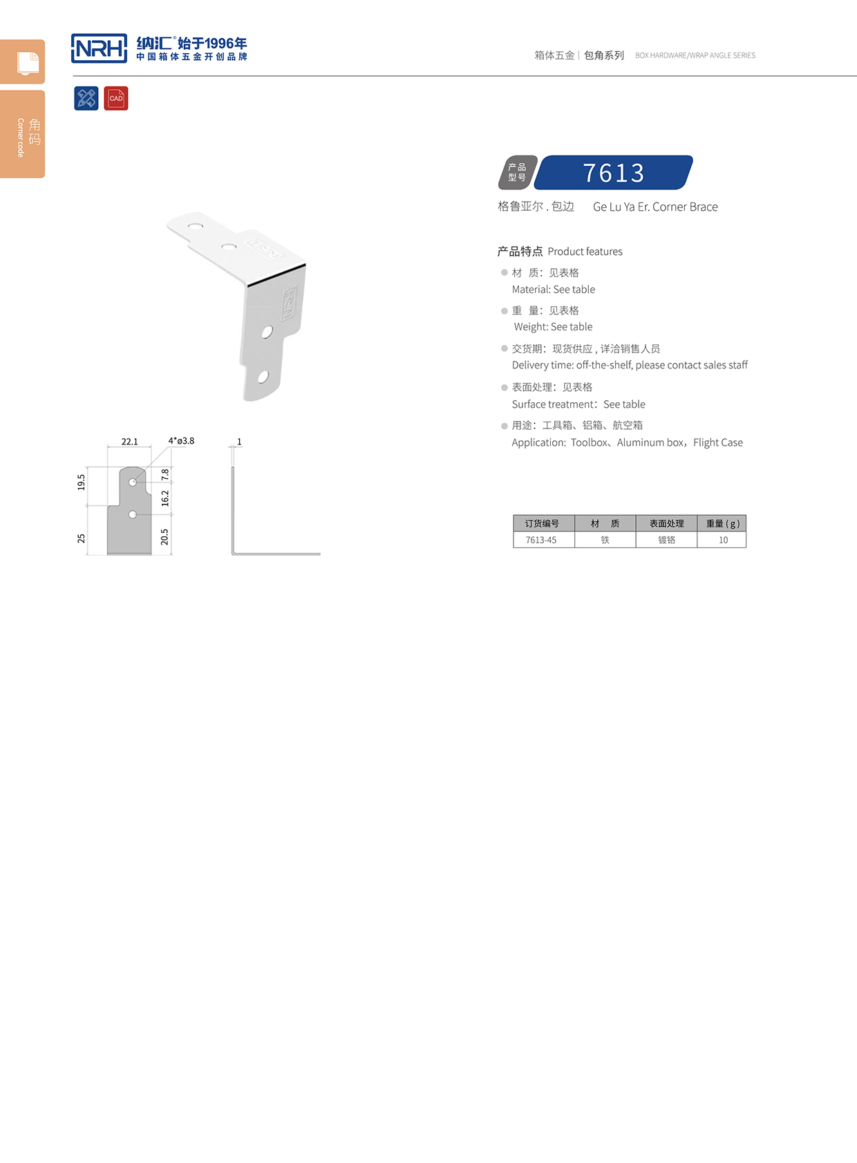 护边包边7613-45-FE-CR