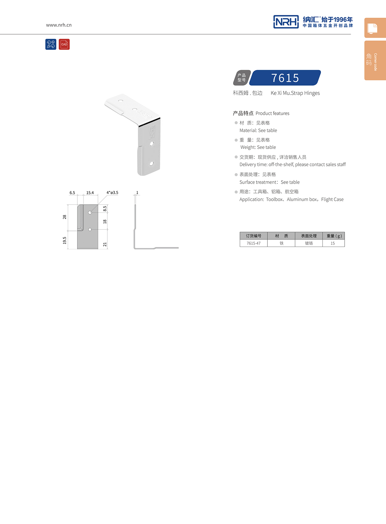 护边包边7615-47-FE-CR