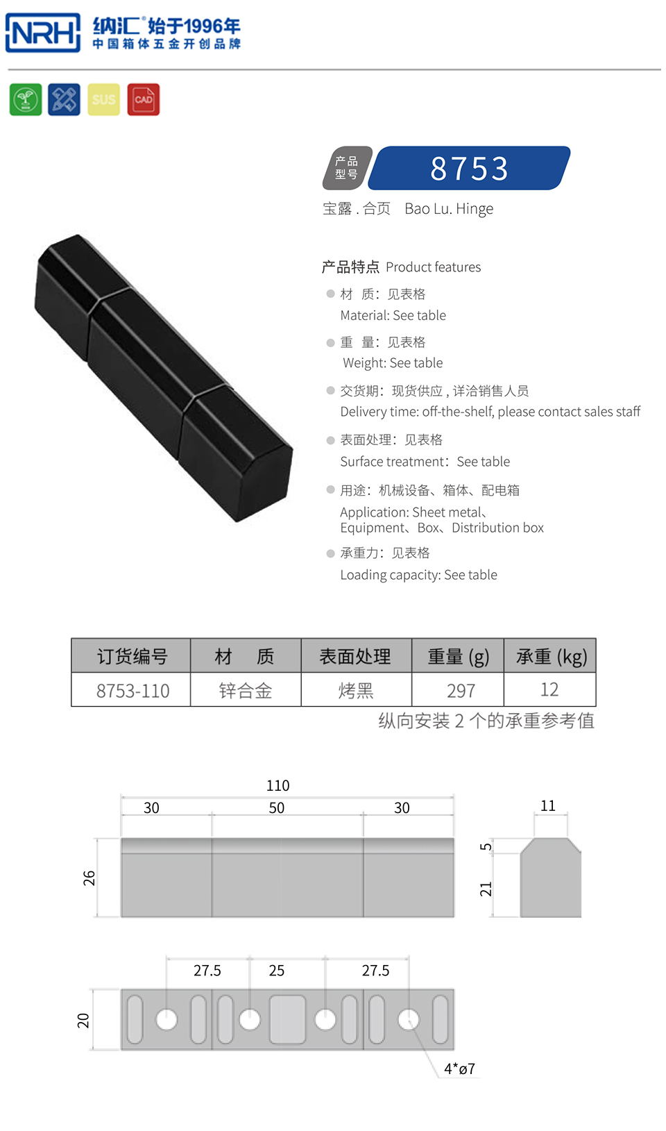 机柜合页8753-110-ZN-BK2