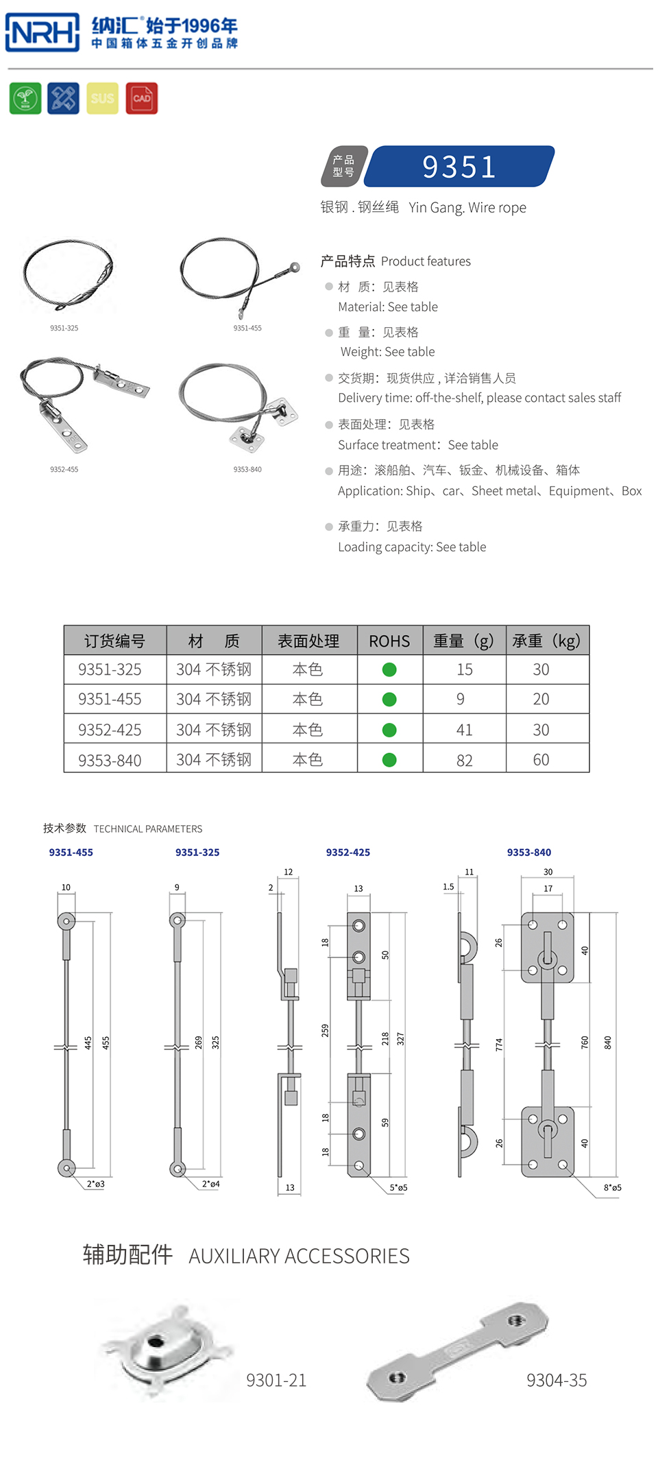 限位钢丝绳9352-425-S04-ZG